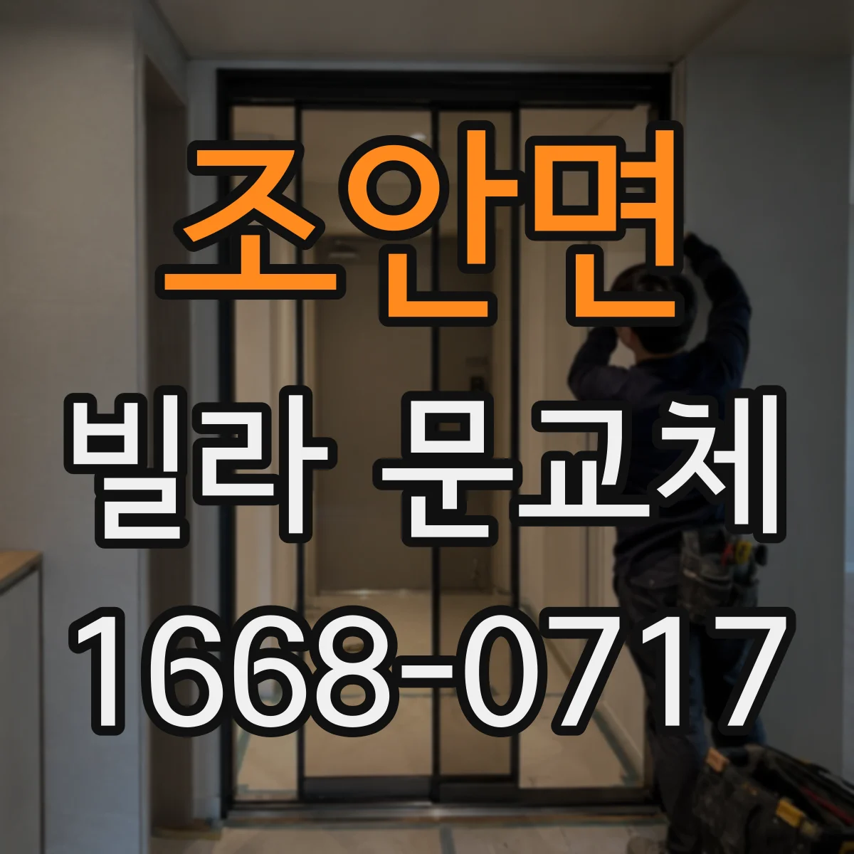 조안면 빌라 문교체