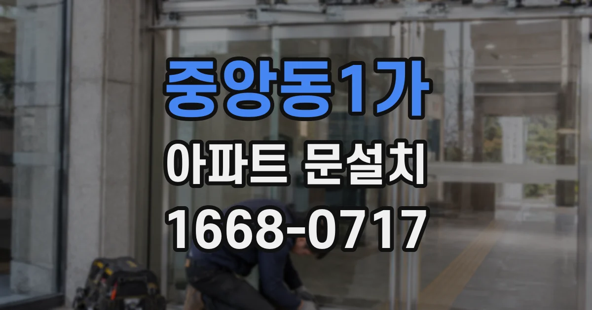 중앙동1가 아파트 문설치