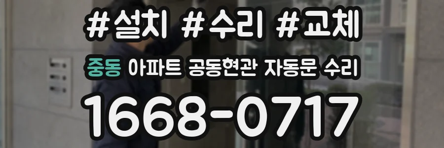 중동 아파트 공동현관 자동문 수리