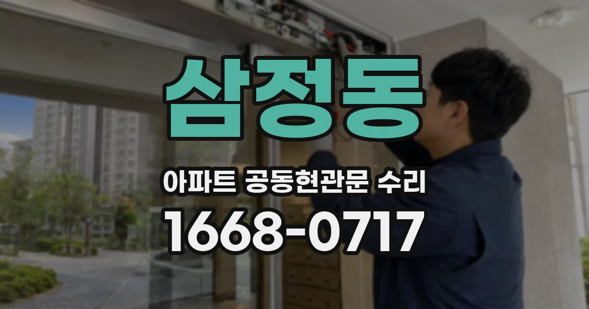 삼정동 아파트 공동현관문 수리