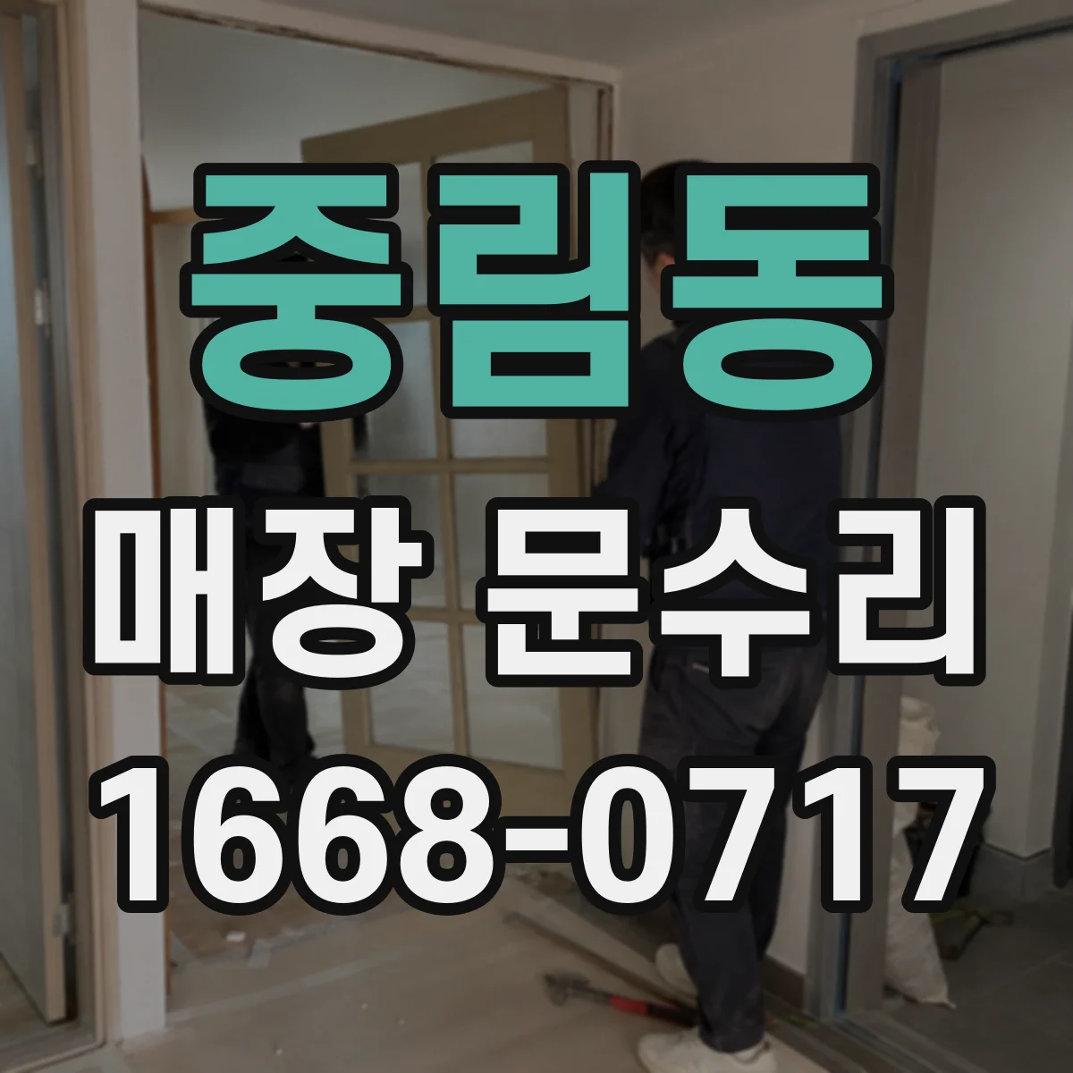 중림동 매장 문수리