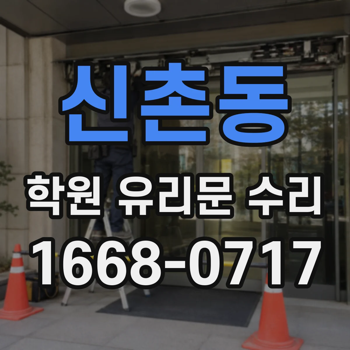 신촌동 학원 유리문 수리