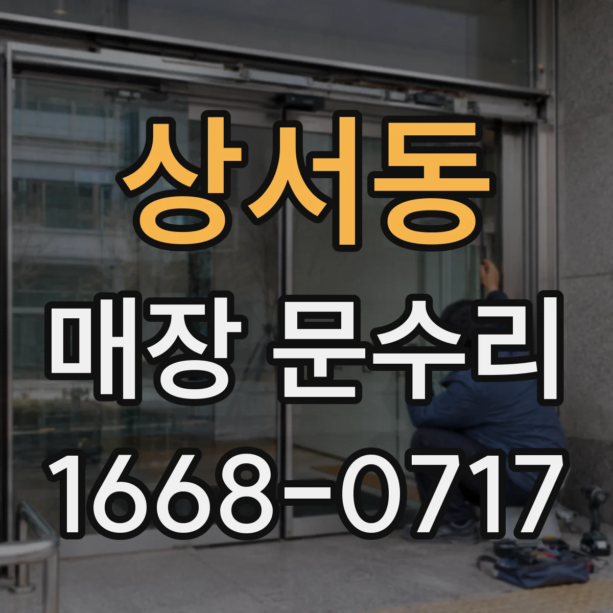 상서동 매장 문수리