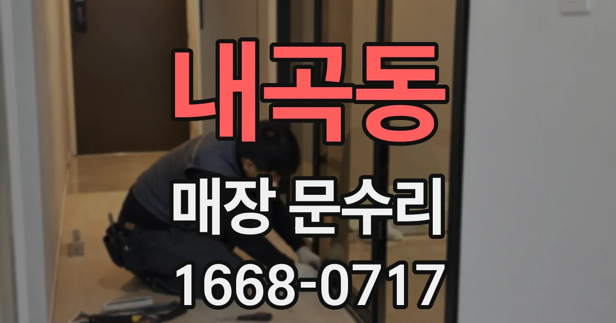 내곡동 매장 문수리