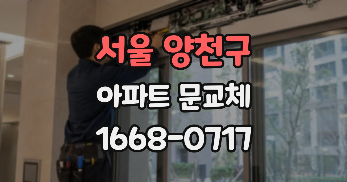 서울 양천구 아파트 문교체