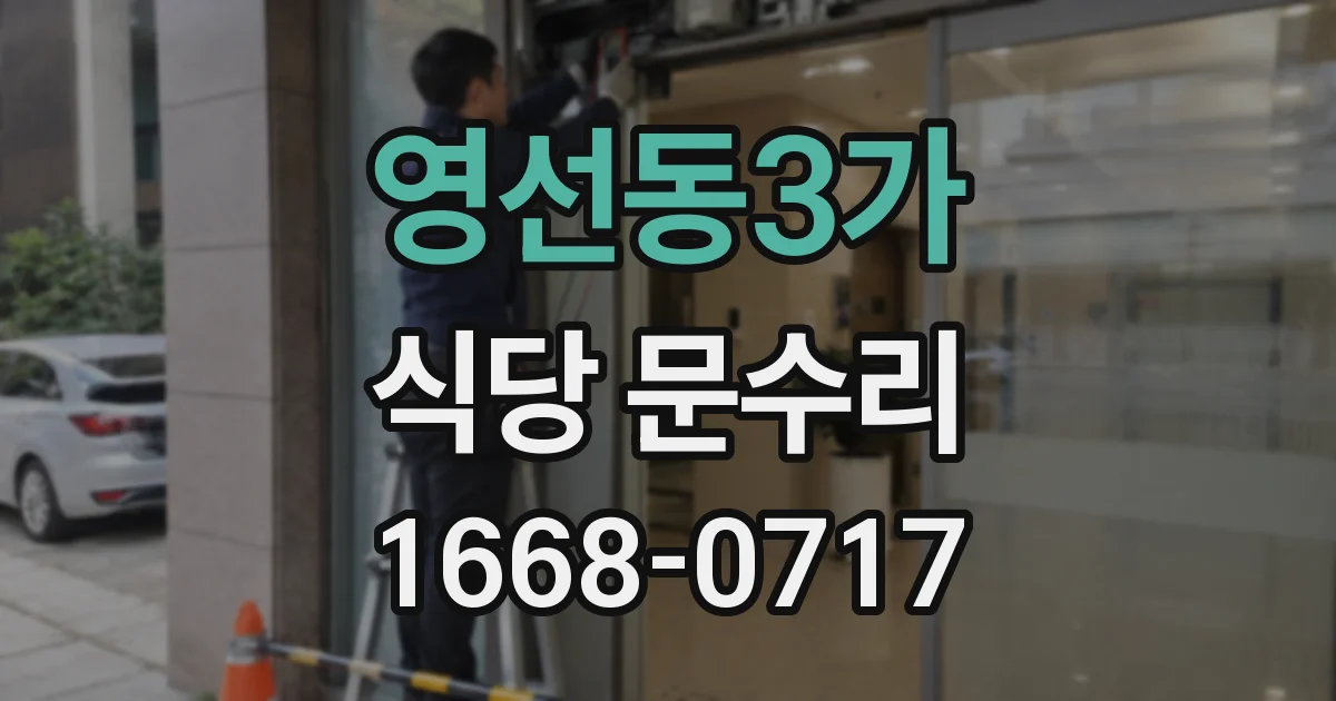 영선동3가 식당 문수리