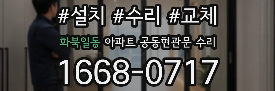 화북일동 아파트 공동현관문 수리