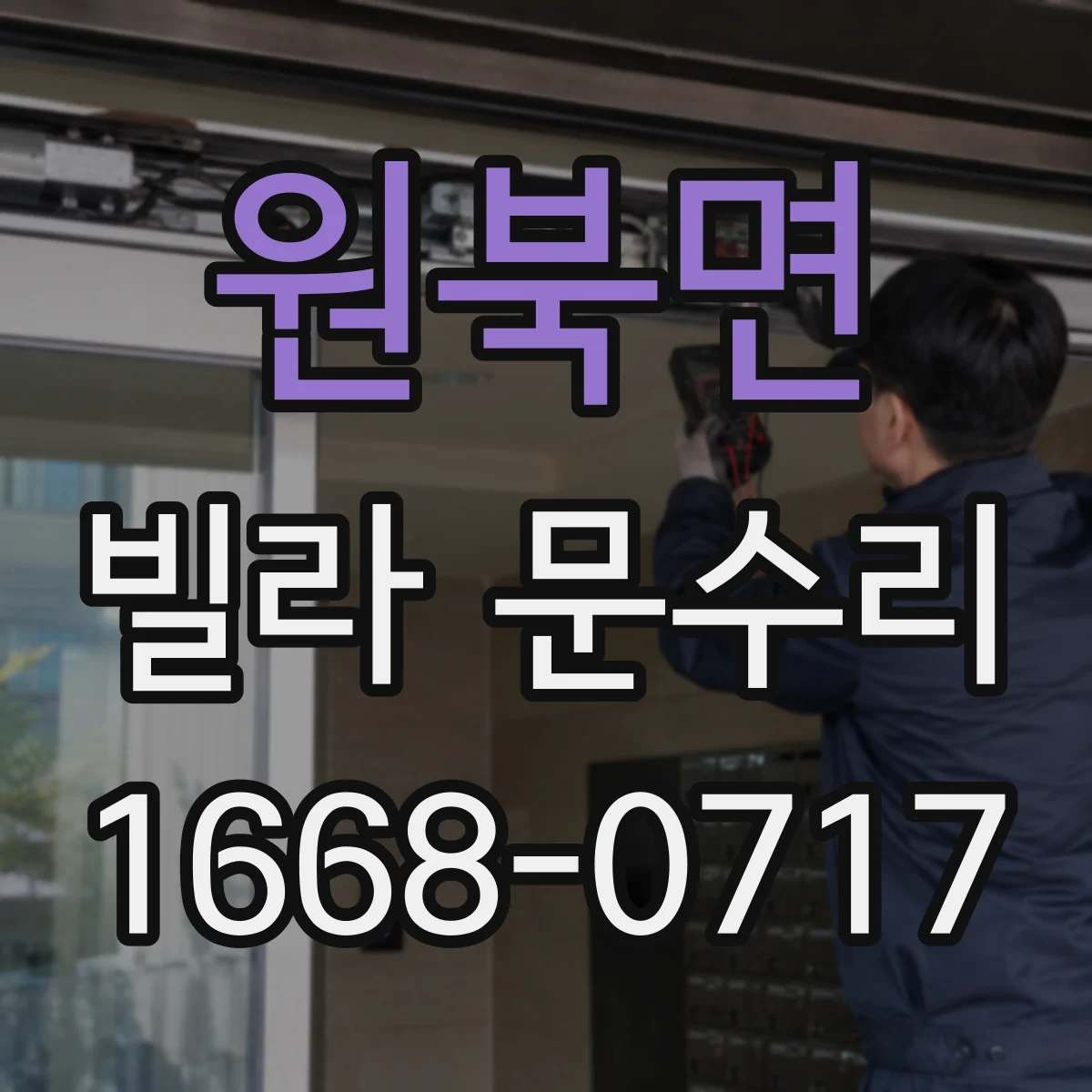 원북면 빌라 문수리