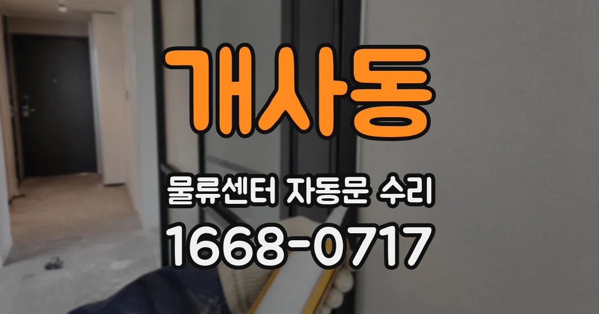 개사동 물류센터 자동문 수리