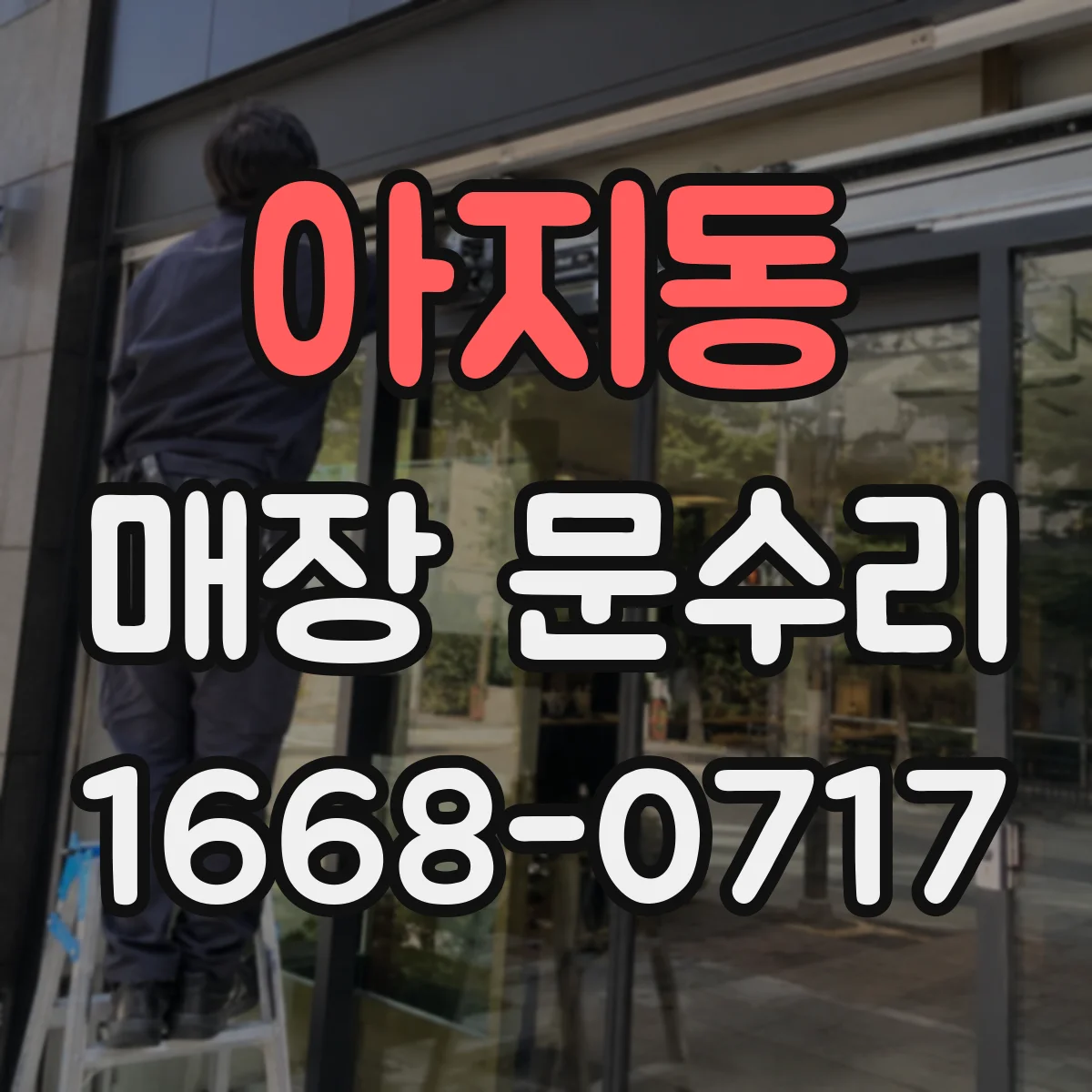 아지동 매장 문수리