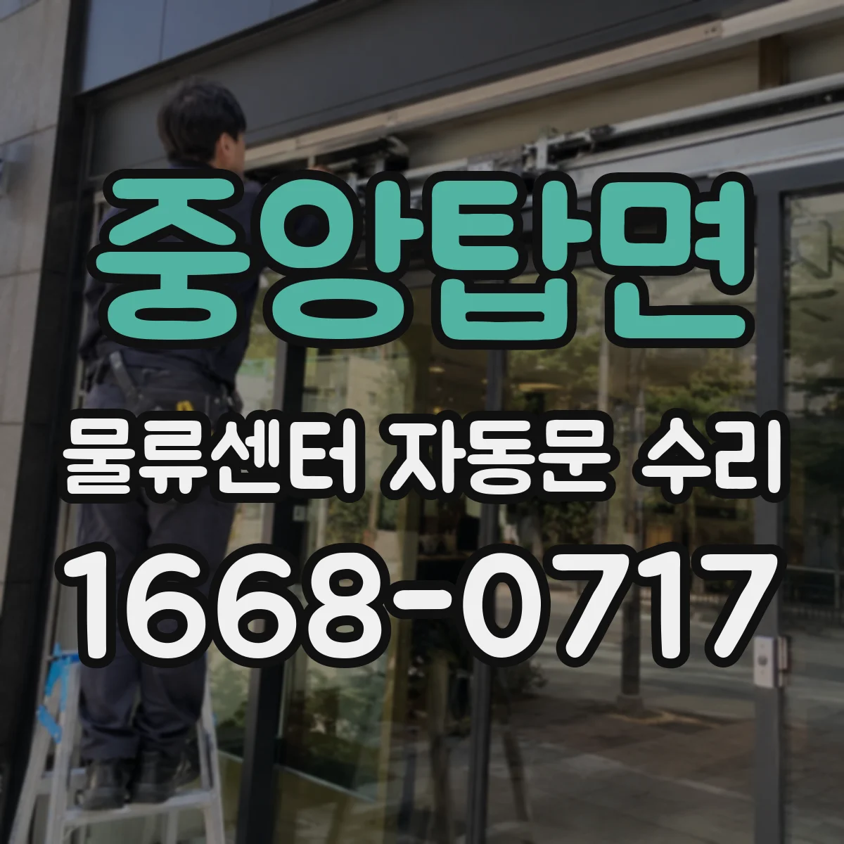 중앙탑면 물류센터 자동문 수리