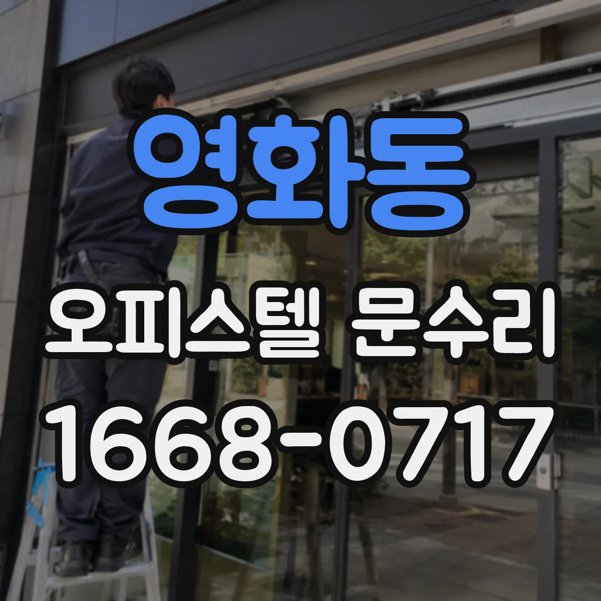 영화동 오피스텔 문수리