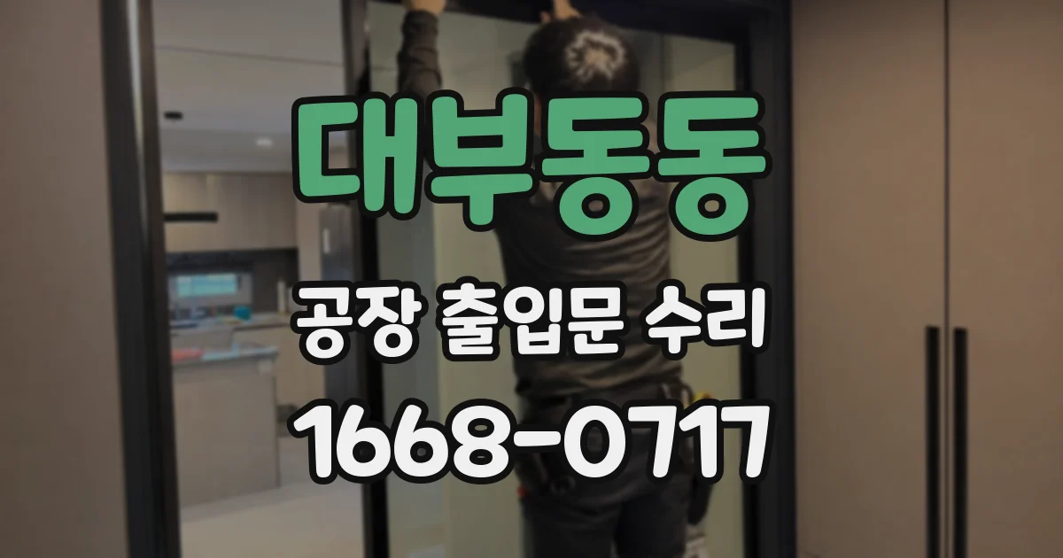 대부동동 공장 출입문 수리