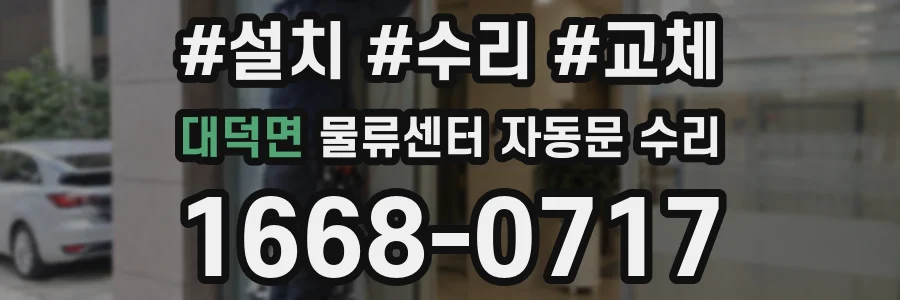 대덕면 물류센터 자동문 수리