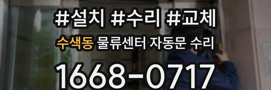 수색동 물류센터 자동문 수리