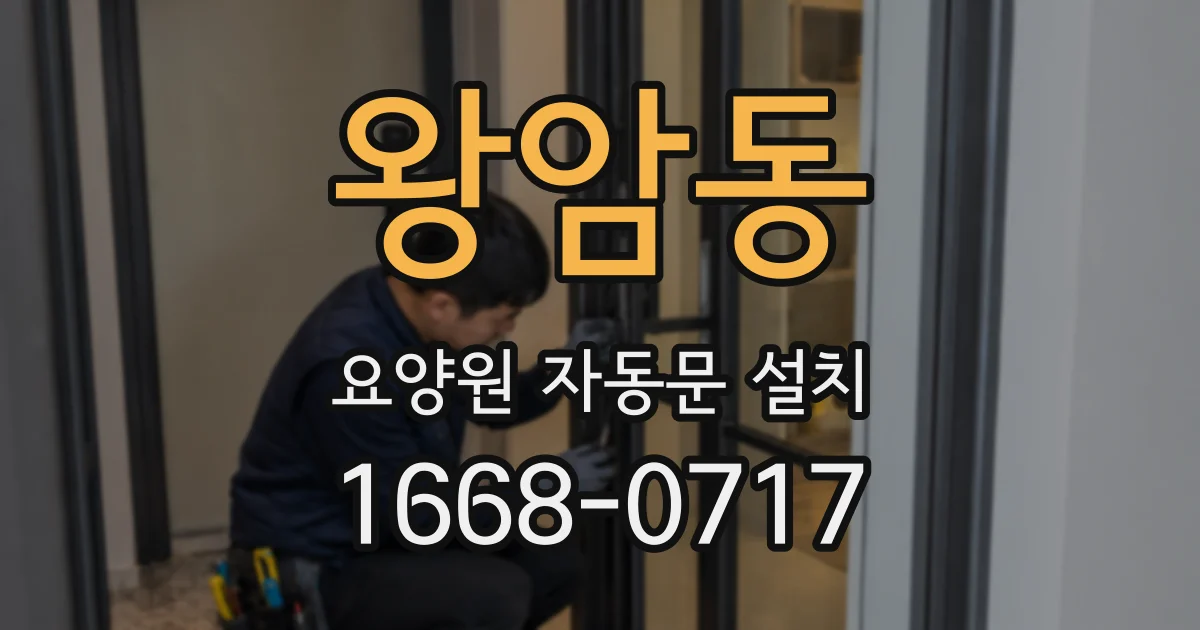 왕암동 요양원 자동문 설치