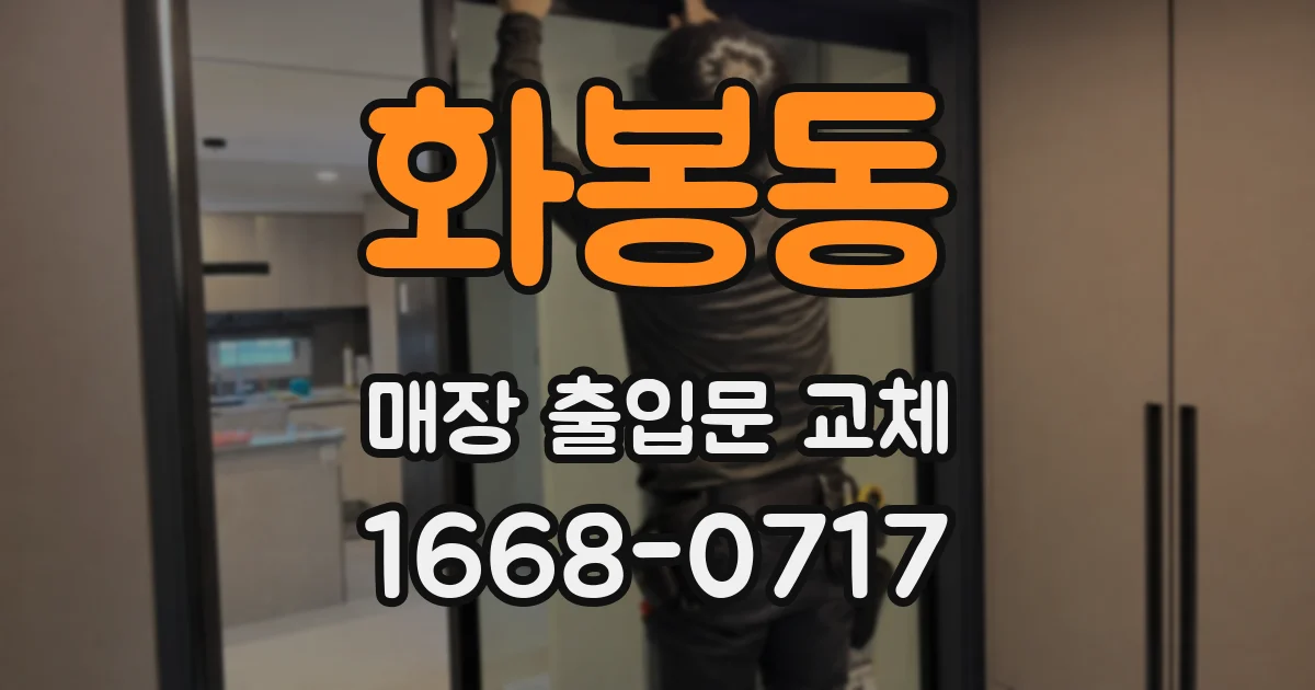 화봉동 매장 출입문 교체