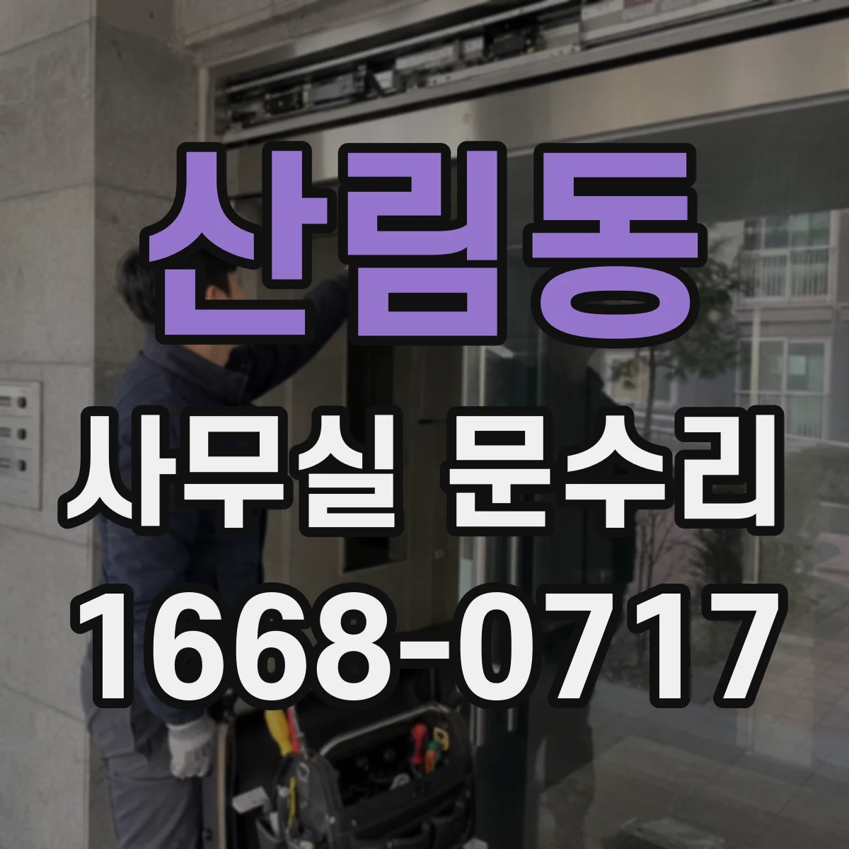 산림동 사무실 문수리 도어락 소음 나면 고장 신호 확인 방법
