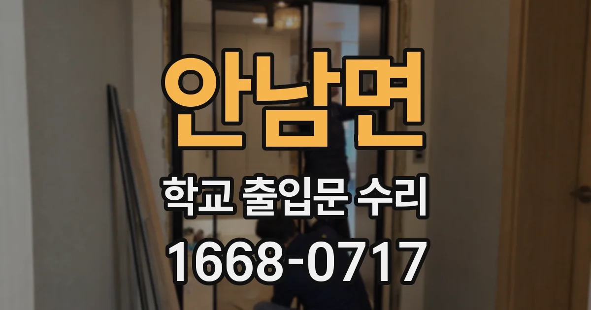 안남면 학교 출입문 수리