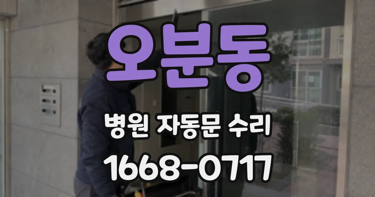 오분동 병원 자동문 수리