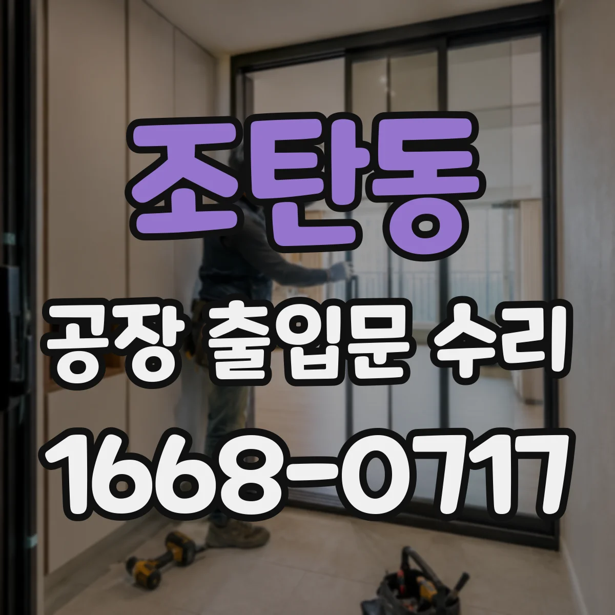 조탄동 공장 출입문 수리