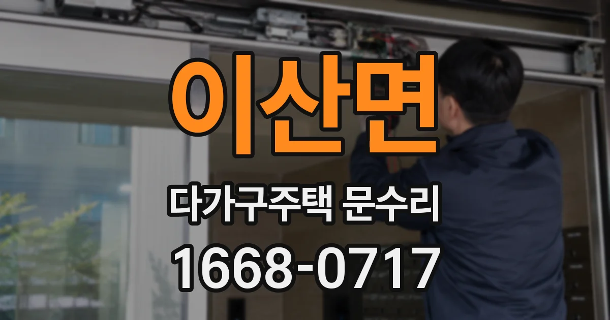 이산면 다가구주택 문수리