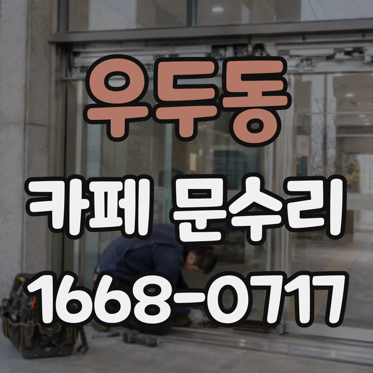 우두동 카페 문수리