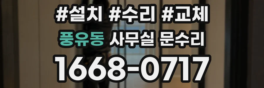 풍유동 사무실 문수리