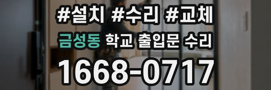 금성동 학교 출입문 수리