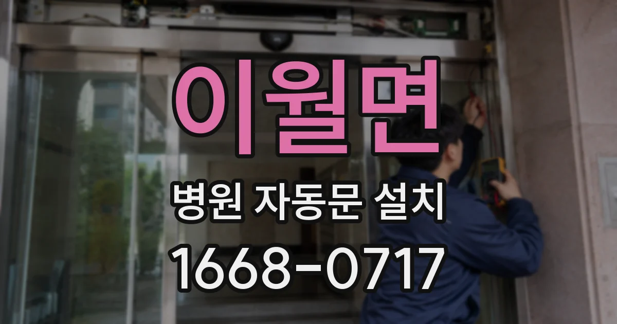 이월면 병원 자동문 설치