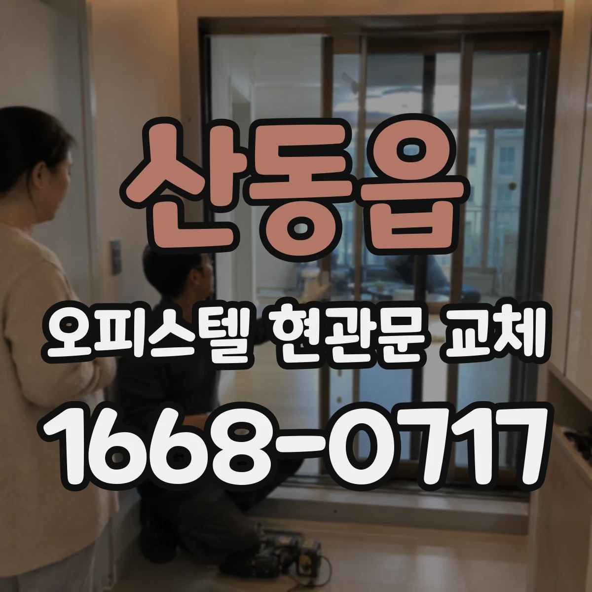 산동읍 오피스텔 현관문 교체