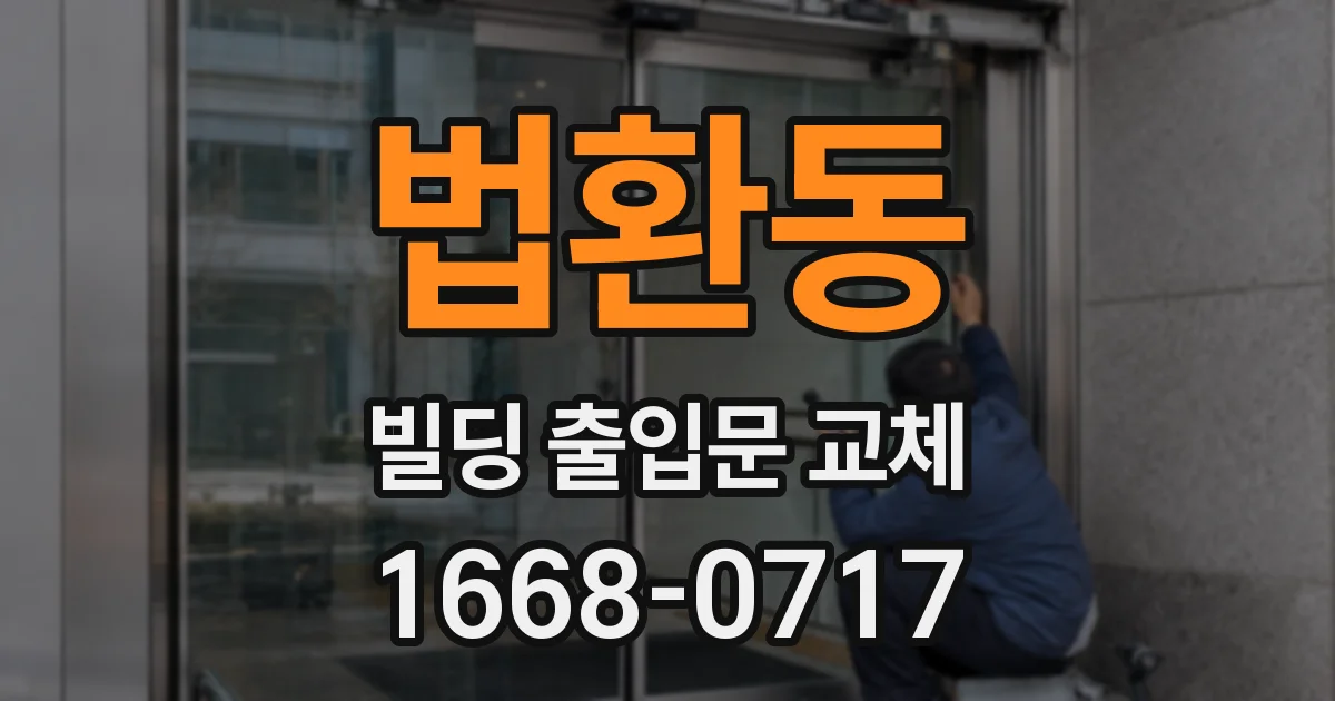 법환동 빌딩 출입문 교체