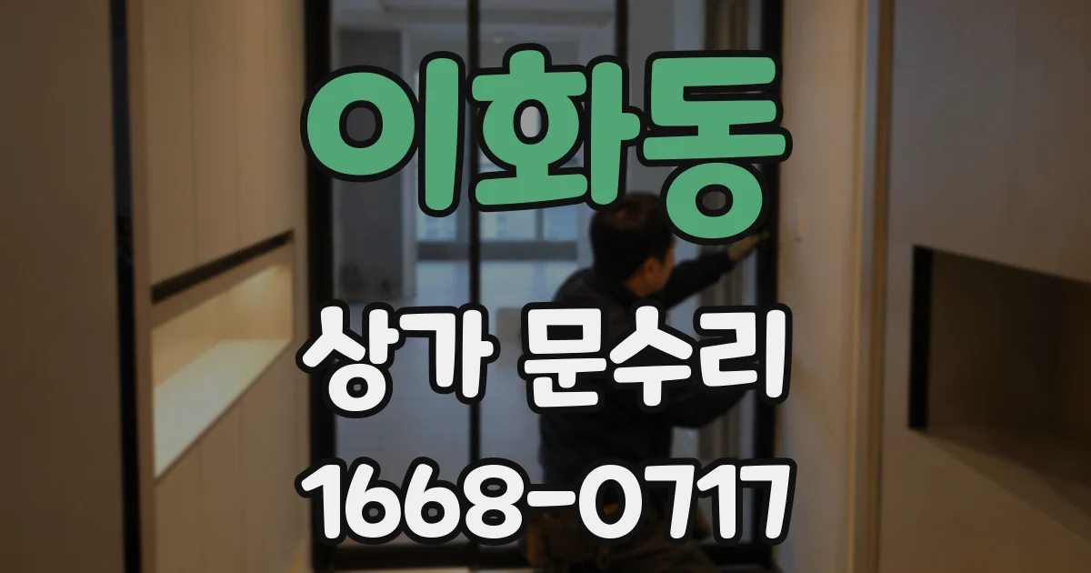 이화동 상가 문수리
