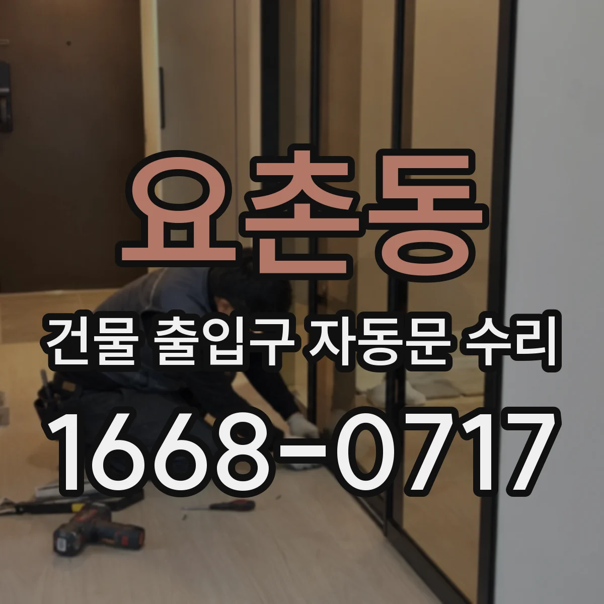 요촌동 건물 출입구 자동문 수리