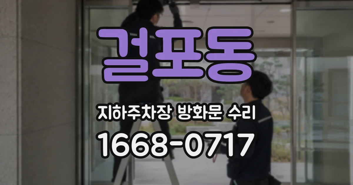 걸포동 지하주차장 방화문 수리