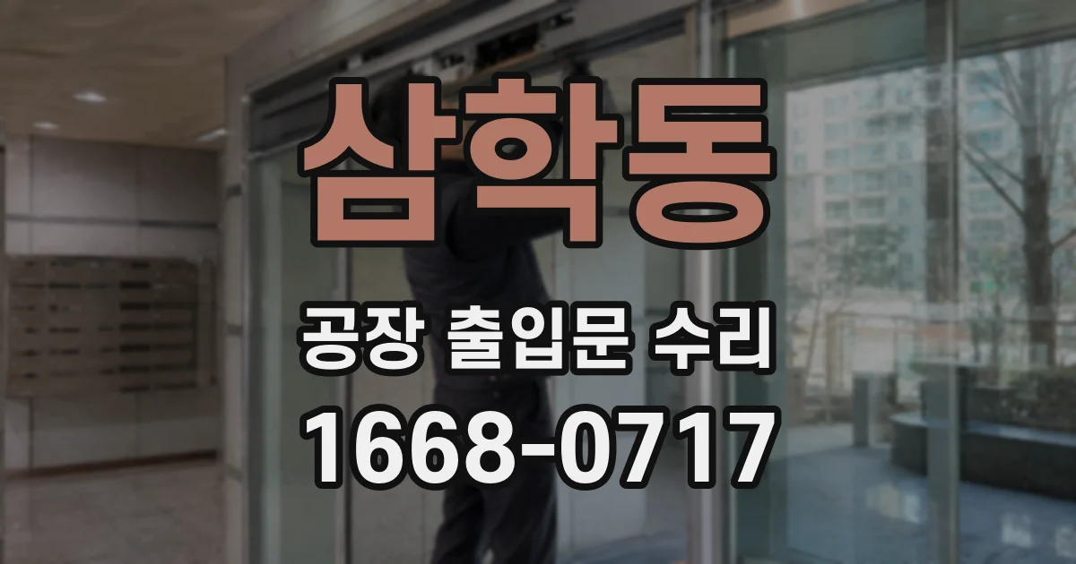 삼학동 공장 출입문 수리