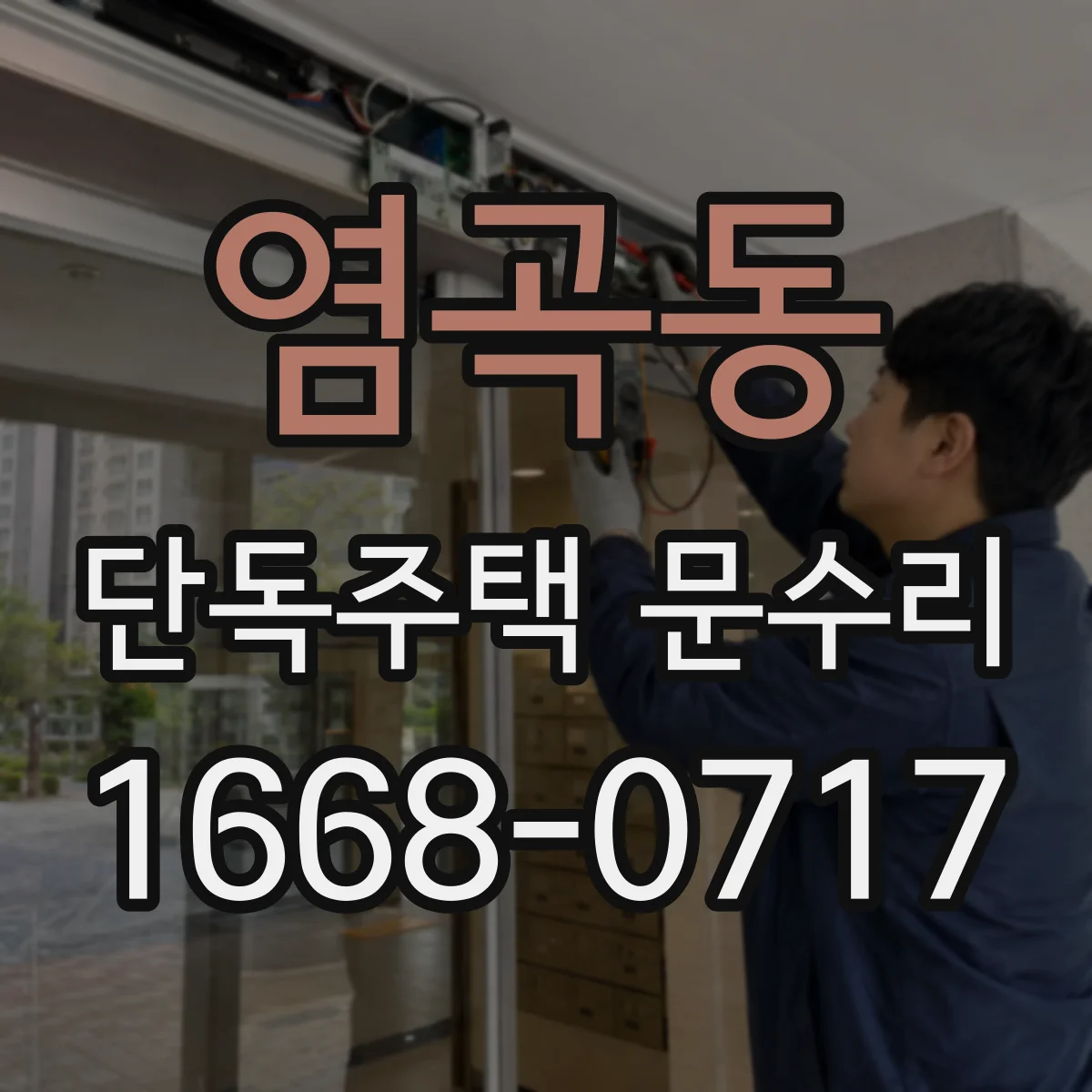 염곡동 단독주택 문수리