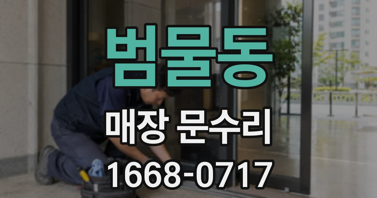 범물동 매장 문수리