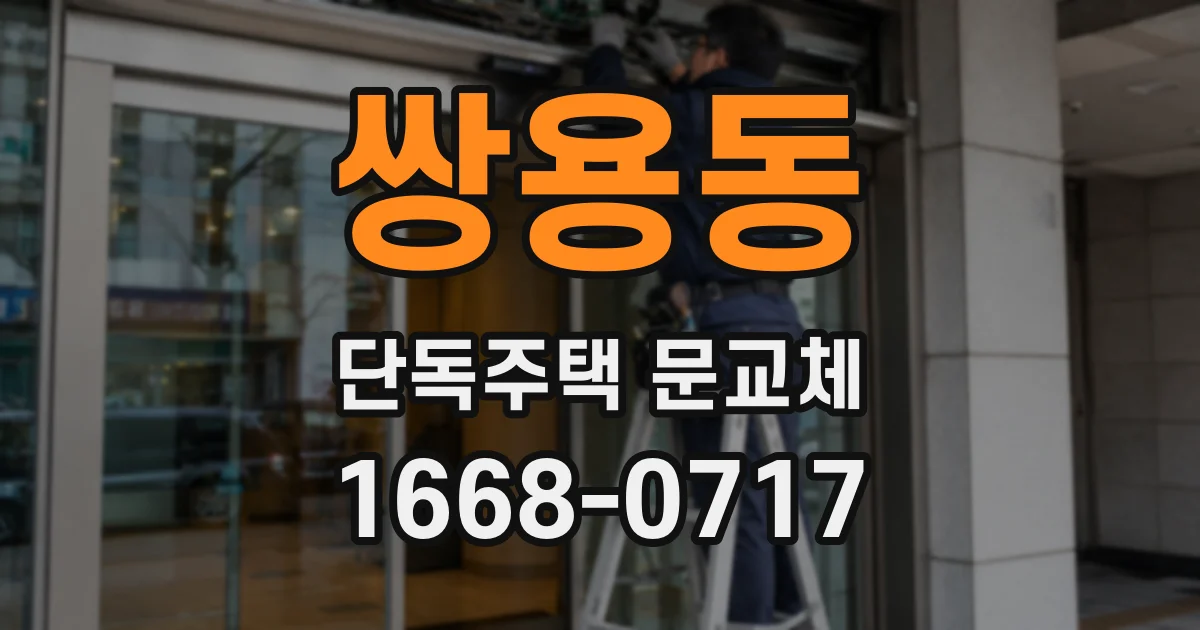 쌍용동 단독주택 문교체