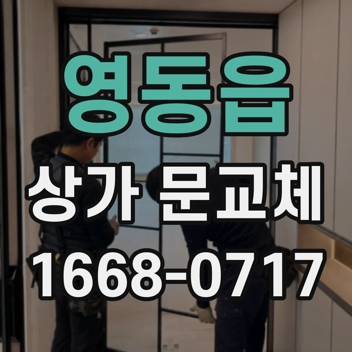 영동읍 상가 문교체
