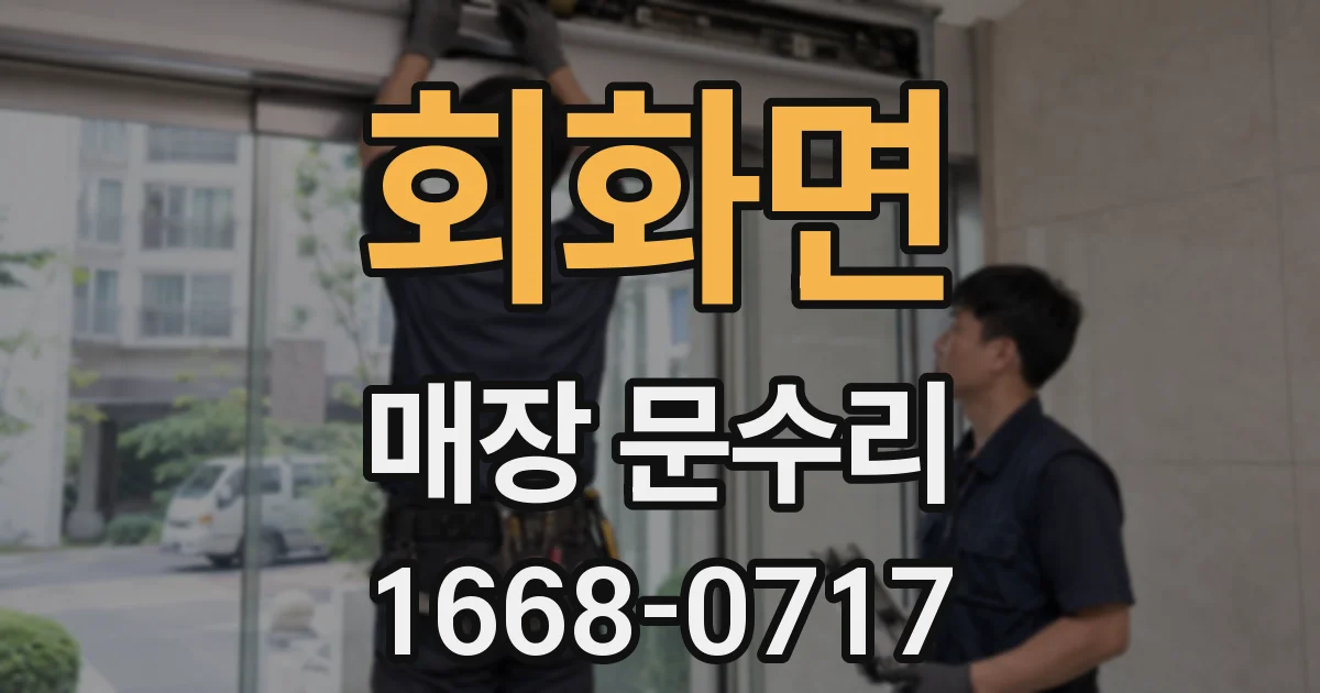 회화면 매장 문수리