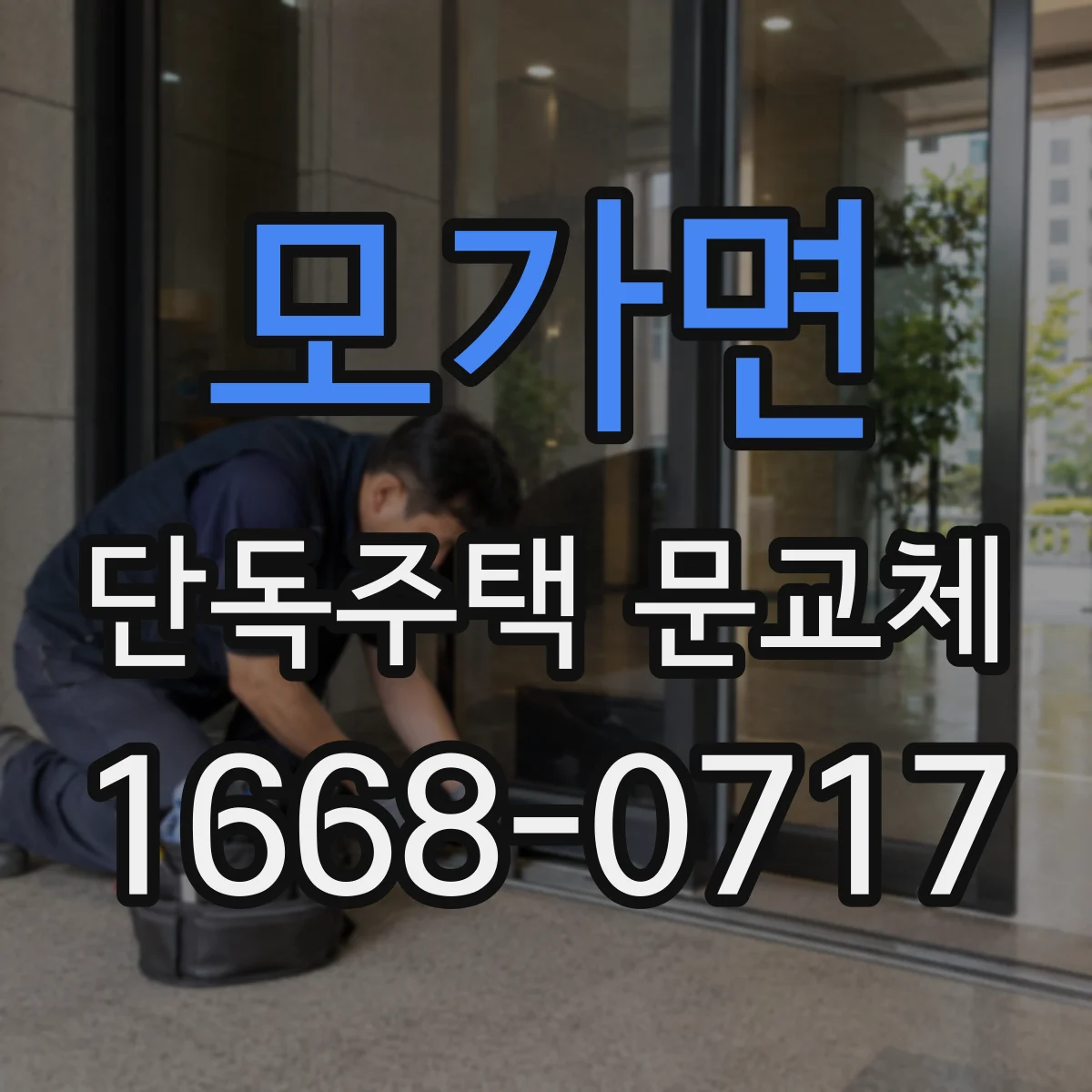 모가면 단독주택 문교체