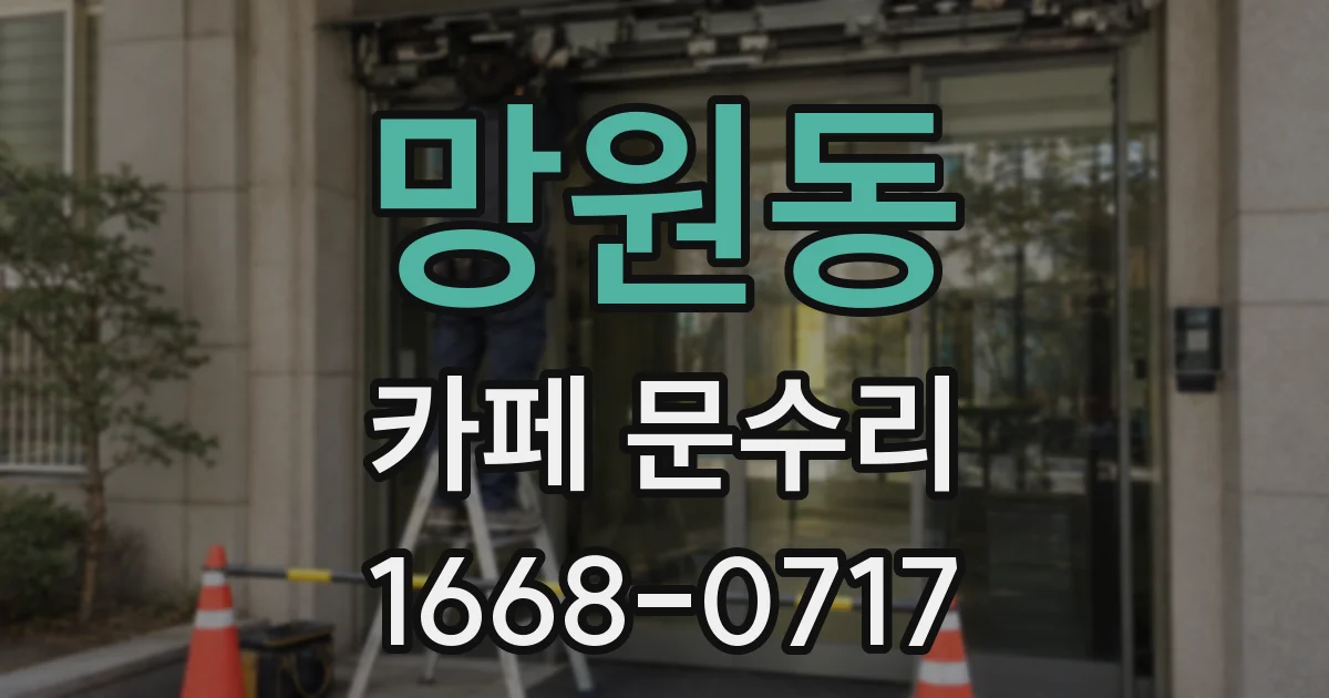 망원동 카페 문수리