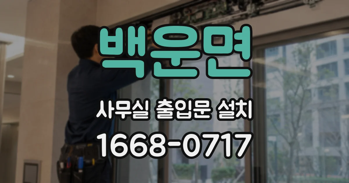 백운면 사무실 출입문 설치