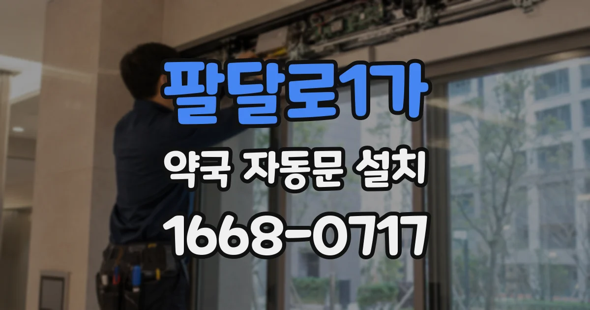 팔달로1가 약국 자동문 설치