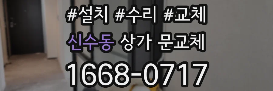 신수동 상가 문교체