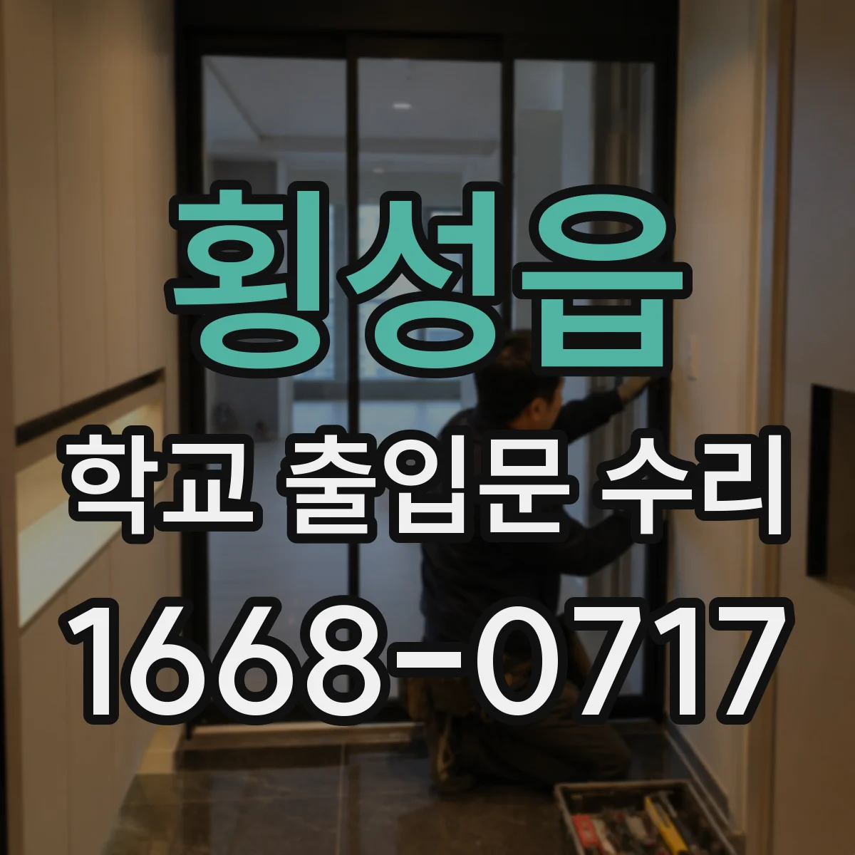 횡성읍 학교 출입문 수리