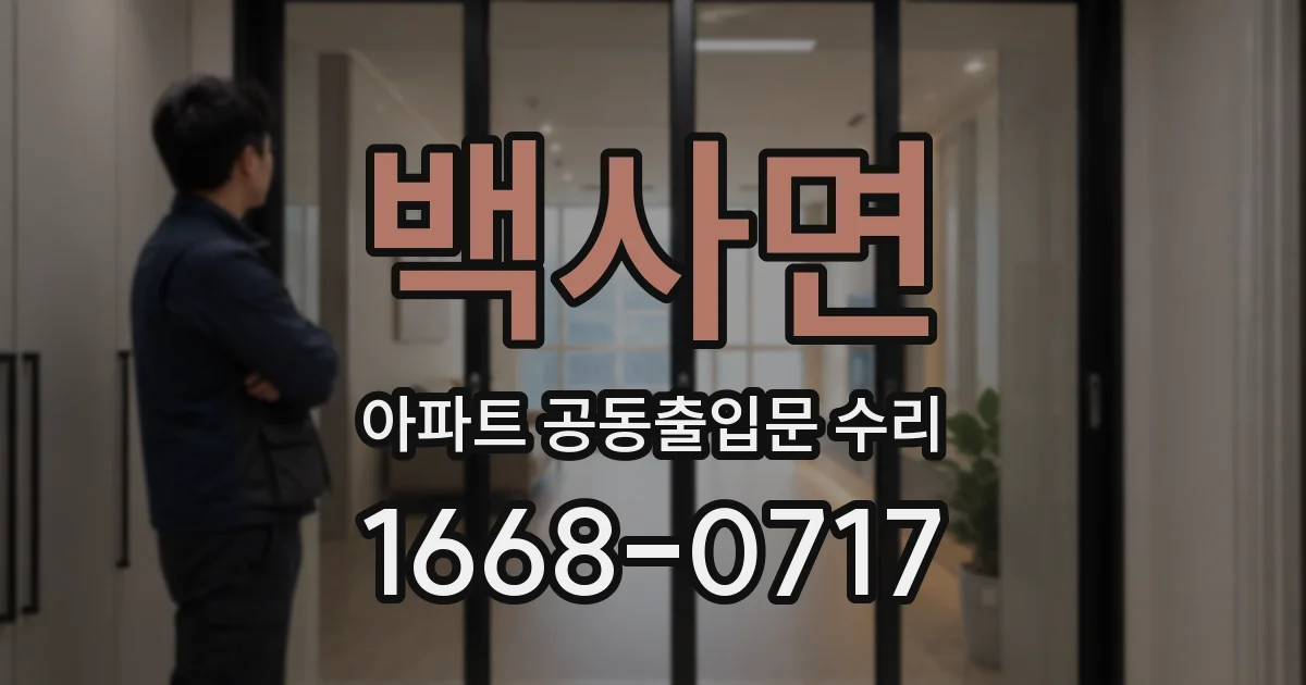 백사면 아파트 공동출입문 수리