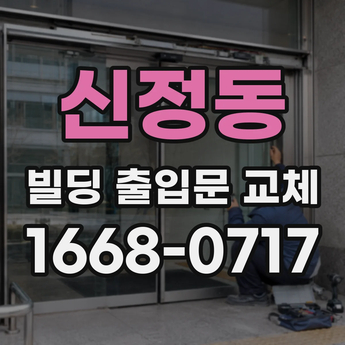 신정동 빌딩 출입문 교체 상가 출입 잦은 환경 손상 원인과 교체