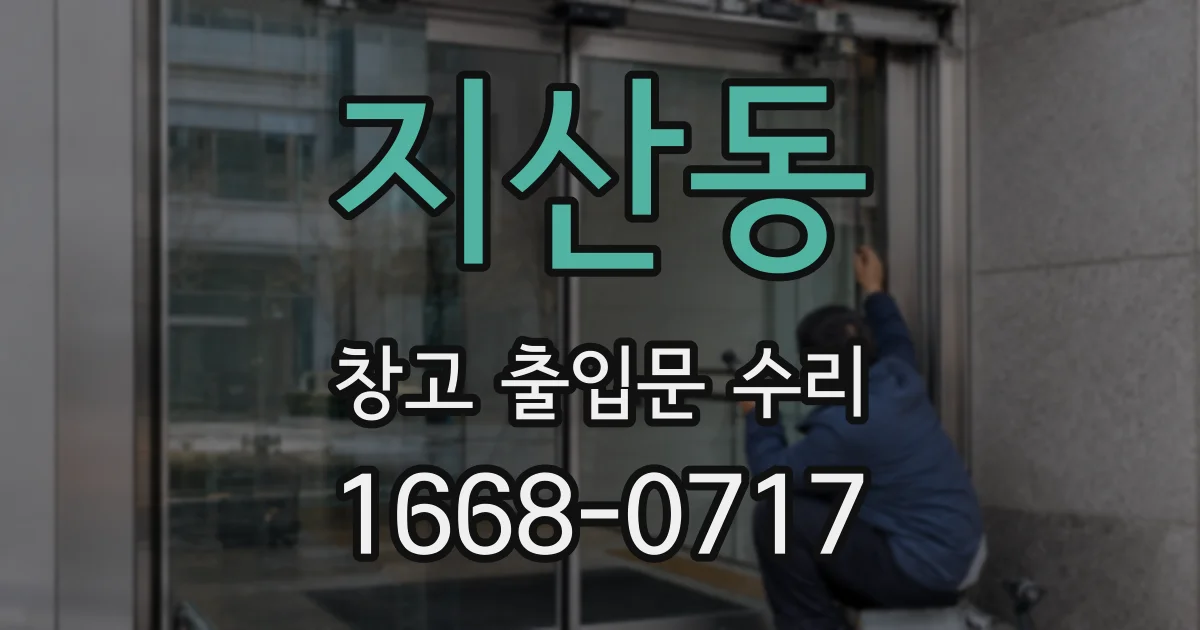 지산동 창고 출입문 수리